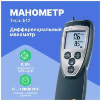 Манометр дифференциальный от 0 до 2000 гПа testo 512 без поверки