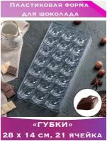 Форма для шоколада и конфет KONFINETTA «Губки», 28×14 см, 21 ячейка, ячейка 4,8×2,5×1,8 см