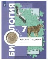 Биология. Концентрический курс. 7 класс. Рабочая тетрадь. В 2 ч. Ч.2