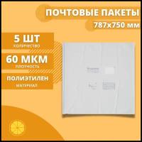 Почтовый пакет 787*750мм "Почта России", 5 шт