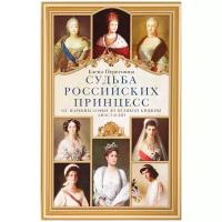 Первушина Е. В. "Судьба российских принцесс. От царевны Софьи до великой княжны Анастасии"