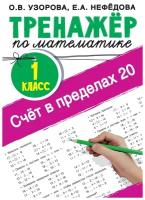 АСТ/Пособ/ТренНачШкол/Узорова О.В./Тренажер по математике. 1 класс. Счет в пределах 20/