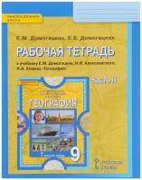 Домогацких Е.М. География. 9 класс. Рабочая тетрадь. В 2 частях. Часть 2. ФГОС. Инновационная школа. 9 класс