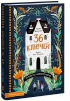 Надин Дебертоли (автор), Антонин Фор (иллюстратор). 36 ключей. Эти каникулы запомнятся надолго!