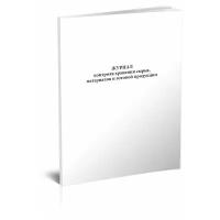 Журнал контроля хранения сырья, материалов и готовой продукции - ЦентрМаг