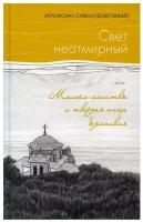 иеромонах Симон (Бескровный) (монах Симеон Афонский) "Свет неотмирный, или Молоко молитвы и твердая пища безмолвия. Иеромонах Симон (Безкровный)"