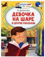 Девочка на шаре и другие рассказы Книга Драгунский Виктор 0+