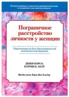 Пограничное расстройство личности у женщин. Упражнения на базе диалектической поведенческой терапии