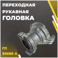 Переходная рукавная головка ГП 50x80 А