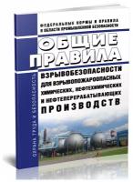 Общие правила взрывобезопасности для взрывопожароопасных химических, нефтехимических и нефтеперерабатывающих производств. Последняя редакция - ЦентрМаг