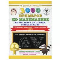 3000 примеров по математике. Вычисления по схемам в пределах 20. Сложение и вычитание с пятью числами. Ответы. 1 класс. Узорова О.В