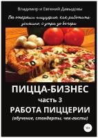 Пицца-бизнес. Часть 3. Работа пиццерии (обучение, стандарты, чек-листы)