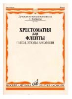 07080МИ Хрестоматия для флейты. 3-4 кл ДМШ. Пьесы, этюды, ансамбли, Издательство "Музыка"