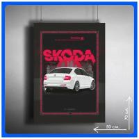 Постер плакат интерьерный Skoda Octavia 70х50 см