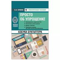 Букина Ольга Александровна. Азбука бухгалтера. Просто об упрощенке. Библиотека бухгалтера и аудитора