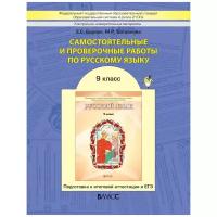 Самост. и провер. по рус. языку 9 класс ФГОС