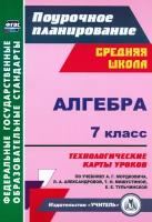 Алгебра. 7 класс. Технологические карты уроков по учебнику А. Г. Мордковича. ФГОС | Ким Наталья Анатольевна