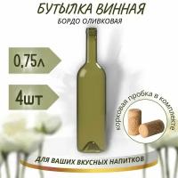 Винная бутылка "бордо", оливковая, с винной корковой пробкой, 0,75 л - 4 шт