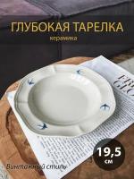 Тарелка суповая, для каши в винтажном стиле Ласточка, 19,5см