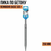 Пика круглая Rennbohr 250мм SDS Plus (10шт/уп, 50шт/кор) Basic (1шт) (793005)