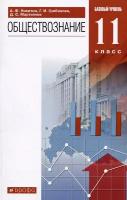 Учебник Дрофа Обществознание. 11 класс. Базовый уровень. ФГОС. 2021 год, А. Ф. Никитин