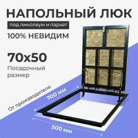 Напольный люк под линолеум/паркет 700х500 самоподъемный невидимый с газовыми амортизаторами, петли по узкой стороне