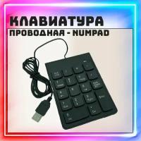 Миниатюрная проводная клавиатура NumPad с 18 клавишами, цифровая клавиатура, цифровой блок, кейпад. Для бухгалтера, банковских работников, ноутбука, планшета, для игр (BKB-2.6)