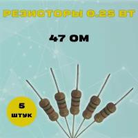 Резистор 0.25W 47R Om - 0.25 Вт 47 Ом -5 шт