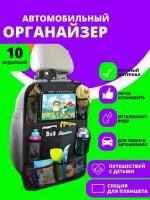 Подвесной органайзер-накидка 600х420 мм защитная от грязных ног на спинку сиденья в автомобиль на кресло в салон машины с карманом для планшета, всего 10 карманов чехол для хранения вещей