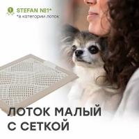 Туалет для собак с сеткой мини (XS) STEFAN (Штефан) размер 46х34см, бежевый, BP1043