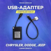 USB-адаптер Trioma Chrysler (din8)