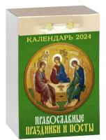 Календарь отрывной Православные праздники и посты на 2024 год