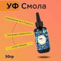 УФ эпоксидная смола для творчества и рукоделия 50гр, UV Акриловая УФ смола для создания украшений, поделок, браслетов