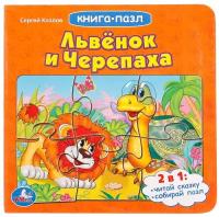 Книга-пазл Львенок и черепаха 9785506015048 Умка