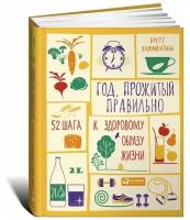 Блюменталь Бретт "Год, прожитый правильно. 52 шага к здоровому образу жизни"