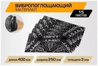 Вибропоглощающий материал Jumbo Acoustics 3.0, 15 листов