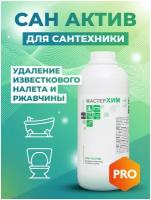 Для удаления известкового налета и ржавчины, водного камня, концентрат САН актив, 1кг