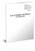 Кассовый журнал по приходу 0401704, 60 стр, 1 журнал - ЦентрМаг