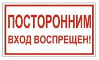 Знак вспомогательный "Посторонним вход воспрещен!", прямоугольник, 300х150 мм, самоклейка, 610038/В 56