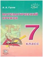 НаПутиКОлимпу Гусев А.А. Математический кружок 7кл, (Мнемозина, 2019), Обл, c.180 (Гусев А.А.)