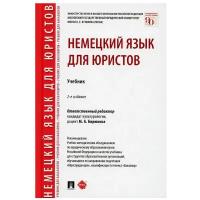 Отв. ред. Бирюкова М. А. "Немецкий язык для юристов"