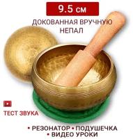 Healingbowl / Тибетская поющая чаша полукованая 9,5 см / Непал / в комплекте чаша, стик, подушечка зеленая