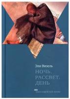 Ночь. Рассвет. День. Трилогия