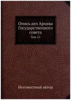 Опись дел Архива Государственного совета. Том 21