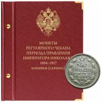 Альбом для монет регулярного чекана периода правления императора Николая II. Серебряные копейки (1894–1917 гг.)