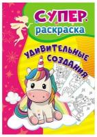 Раскраска Удивительные создания: суперраскраска для детей 3-5 лет 6669б