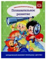 МетодическийКомплектПрограммыДетство Образовательная область ""Познавательное развитие"" (учебно-мет