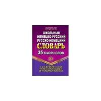 Немецко-русский, русско-немецкий словарь. 35 000 слов с современной транскрипцией и грамматикой | Несслер Курт