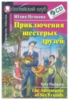 Пучкова Ю. Я. "Приключения шестерых друзей. Домашнее чтение (комплект с CD)" офсетная