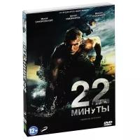 DVD. 22 минуты